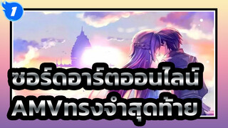 [ซอร์ดอาร์ตออนไลน์AMV]บางทีนี่อาจเป็นความทรงจำสุดท้ายก็ได้/ เศร้า & มหากาพย์_1