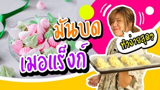 มันบดเมอแร็งก์ ทำง่ายๆ | Viga วัยกล้า