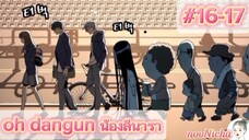 16-17 oh dangun น้องลีนารา