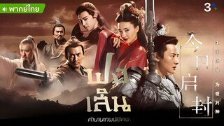 Investiture of the Gods EP 19