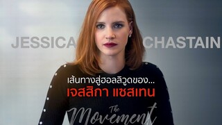 เส้นทางฮอลลิวูดของ..เจสสิกา แชสเทน l AVA มาแล้วฆ่า l l The Movement