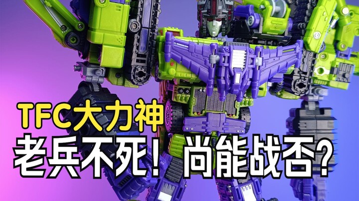 老兵不死！尚能战否？TFC大力神把玩分享！