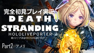 【DEATH STRANDING:PC】完全初見プレイ実況！伝説の荷運び人になるPart2【ホロライブ/アキロゼ】