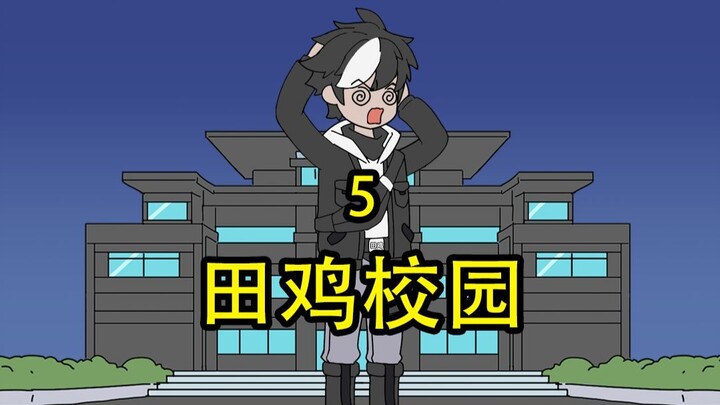 田鸡校园5