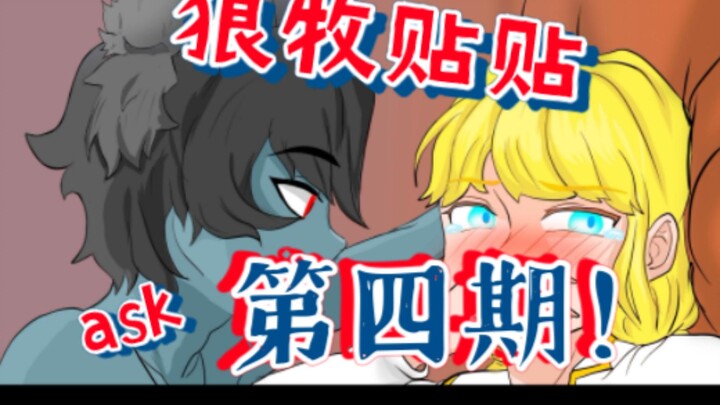 ask第四期！
