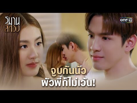 จูบกันนัว ผัวพี่ก็ไม่เว้น! | Highlight วิมานสีทอง Ep.09 | 19 ก.พ. 67 | one31