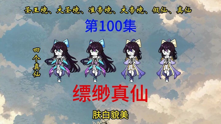 第100集  肤白貌美四仙女，讨伐大军抵达神族。