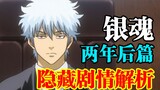 [Gintama] Unfinished or masterpiece? The true plot of the two-year sequel is revealed: the real neve