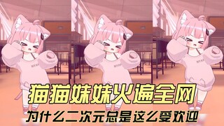 摇起来！猫猫妹妹火遍全网，为什么二次元总是这么受年轻男女喜欢