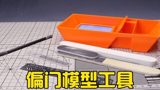 【模型工具耗材】常见非主流模型制作工具值不值得买？（二）