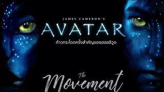 AVATAR ภาพยนตร์เรื่องยิ่งใหญ่ แห่งศตวรรษที่21 TheMovement/Ton