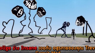 Trollge ร่าง Insane เจอกับ อสูรกายของคุณ Trevor Garrys Mod