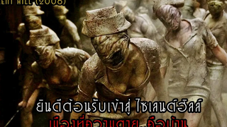 ยินดีต้อนรับเข้าสู่ ไซเลนต์ฮิลล์ เมืองที่ความตายคือบ้าน สปอยหนัง Silent Hill (2006)