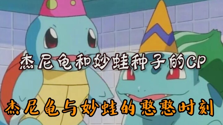 โปเกมอนClassic CP: Squirtle และ Bulbasaur ฉากที่โด่งดังในช่วงเวลาไร้สาระ