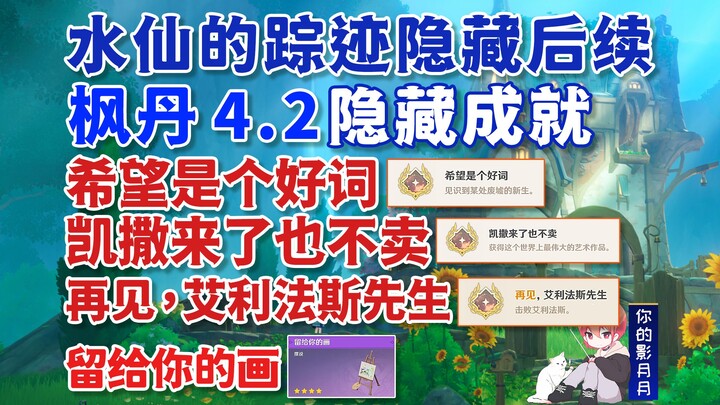 【原神】隐藏成就《希望是个好词》+《凯撒来了也不卖》+《再见，艾利法斯先生》/[留给你的画]/水仙的踪迹隐藏后续/原神4.2/枫丹4.2