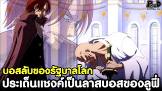 วันพีช - บอสลับของรัฐบาลโลก ประเด็นแชงค์เป็นลาสบอสของลูฟี่ [KOMNA CHANNEL]