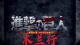 [Attack on Titan] Mulan Xing lyrics written by Jiu Ju
