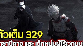 Black Clover 329 ชัยชนะที่แปลกประหลาด ราชาปีศาจ และ เด็กหนุ่มผู้ไร้เวทมนต์ !! (ตัวเต็ม)