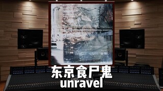 《东京食尸鬼》主题曲 unravel【Hi-Res百万级录音棚试听】