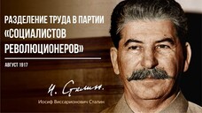 Сталин И.В. — Разделение труда в партии «социалистов революционеров» (08.17)