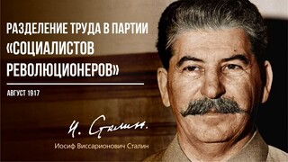 Сталин И.В. — Разделение труда в партии «социалистов революционеров» (08.17)