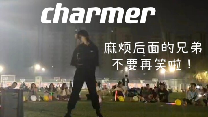 [charmer翻跳]在开学破冰上跳charmer是什么体验！