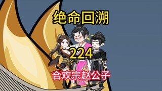 合欢宗赵公子《绝命回溯》224