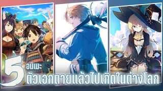 แนะนำ 5 อนิเมะ ตัวเอกตายแล้วไปเกิดในต่างโลก