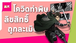 [ ข่าวสารวงการอนิเมะ ] โควิดทำพิษลิขสิทธิ์ถูกละเมิด By AnimeZone