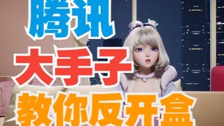 【星瞳】保护个人隐私？腾讯大手子现场教学！