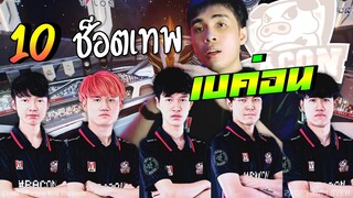 TOP 10 ช็อตเทพ แชมป์ 3 สมัย เบค่อนทาม !!!