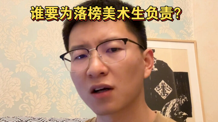 当一个落榜美术生决定回到家乡，拒绝他的艺术学院应该要负点责任？