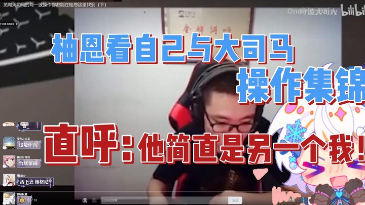 柚恩直呼大司马是自己恩师，两个嘬痰猩猩惺惺相惜了