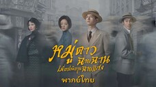 หมู่ดาวฉายฉานเมื่อปณิธานฉายแสง ตอนที่9 พากย์ไทย