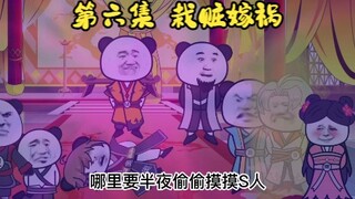 【逗破之无限复制系统】第6集丨栽赃嫁祸