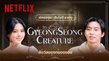 พัคซอจุนและฮันโซฮี ชวนแฟนๆ ไประทึกกับสัตว์สยอง - Gyeongseong Creature | Netflix