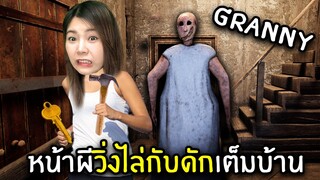 แกรนนี่หน้าผีวิ่งไล่กับดักเต็มบ้าน | GRANNY REMAKE