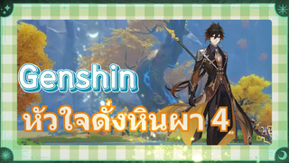 หัวใจดั่งหินผา 4