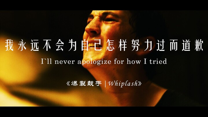 “我永远不会为自己怎样努力过而道歉”| 爆裂鼓手