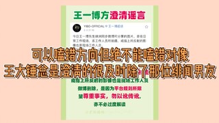 【博君一肖】这澄清来的很及时除了他那位绯闻男友！难道yxh都在保护他们？