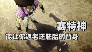 【JOJO替身分析】能让你返老还胚胎的替身——赛特神