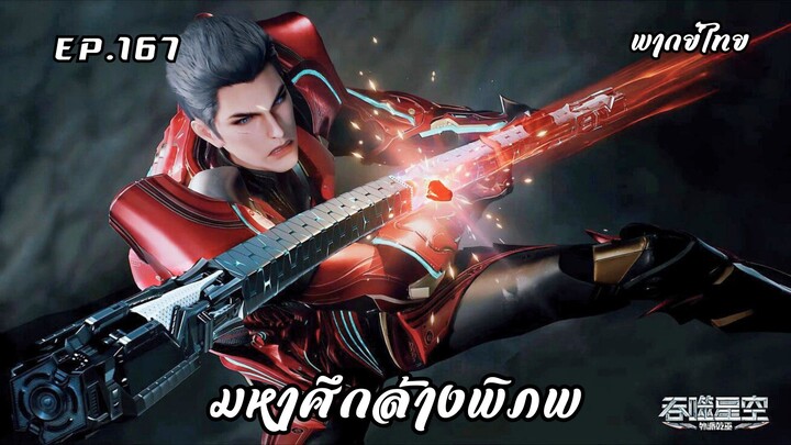 มหาศึกล้างพิภพ ตอนที่ 167 (พากย์ไทย)