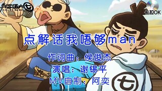 刺客伍六七自制MV：点解话我唔够man