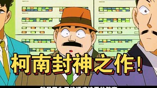 二十万人打出9.0的逆天高分，柯南封神之作！