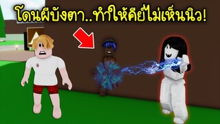 ผีสาวสิงร่างคน..เมื่อนิวโดนผีบังตา! ทำให้คีย์มองไม่เห็น! | Roblox Brookhaven🏡RP EP.60