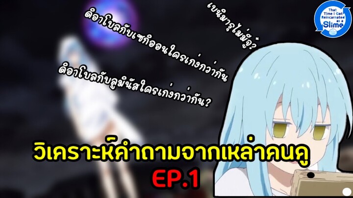 [ข้อมูลLN] วิเคราะห์คำถามของเหล่าคนดู ep1 - เกิดใหม่ทั้งทีก็เป็นสไลม์ไปซะแล้ว