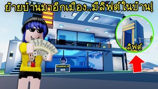 ย้านบ้านจาก Brookhaven มา Livetopia ได้บ้านหลังใหญ่สุดมีลิฟต์ในบ้านด้วย! | Roblox 🍀 Livetopia