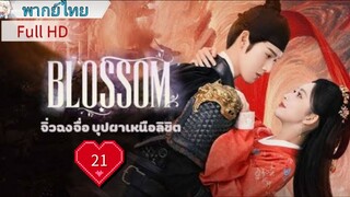 จิ่วฉงจื่อ บุปผาเหนือลิขิต Ep21 Blossom  HD1080P พากย์ไทย [2024]