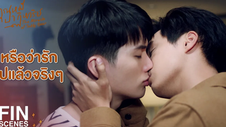 FIN กูไม่ได้แค่เป็นห่วง แต่กูหวงเข้าใจปะ คุณหมีปาฏิหาริย์ EP6 Ch3Thailand