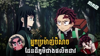 សម្រាយរឿង Demon Slayer វគ្គ3 ភាគទី2-អ្នកប្រម៉ាញ់បិសាចដែនដីភូមិផលិតដាវ